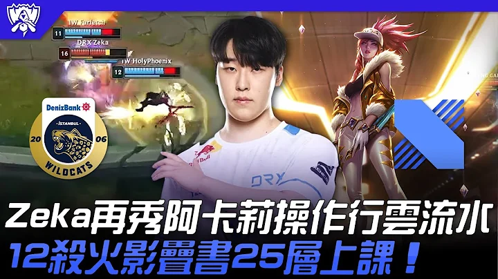IW vs DRX Zeka再秀阿卡莉操作行云流水！12杀火影叠书25层上课！| 入围赛小组赛 | 2022 S12世界赛精华 - 天天要闻