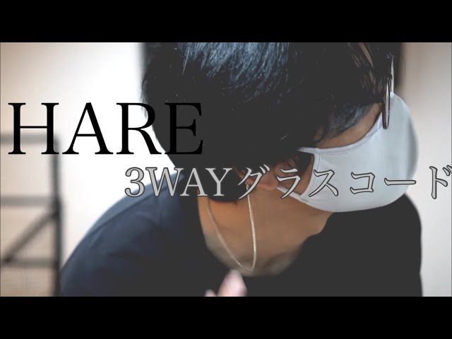 HARE】マスクの付け外しに便利な『3WAYグラスコード』 - YouTube