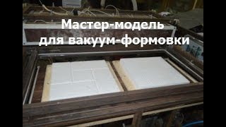 Мастер модели для вакуум-формовочного аппарата