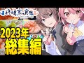 【ゆっくり料理】ヒナルカお料理チャンネル総集編!【ゆっくり実況】