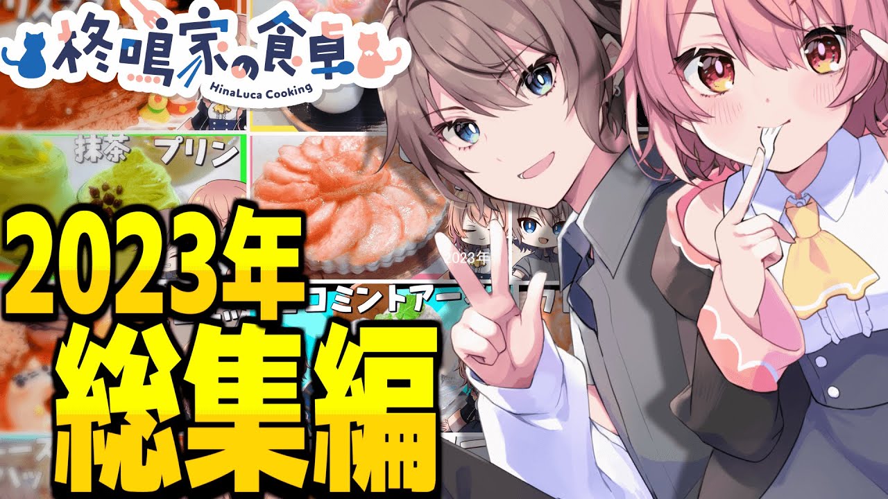 【ゆっくり料理】ヒナルカお料理チャンネル総集編！【ゆっくり実況】