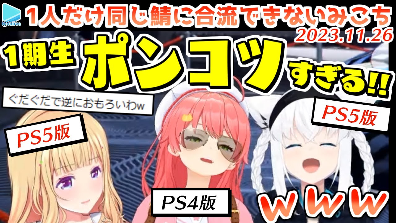 【GTA5】間違えてないのに一人だけバージョン違いでハブられるみこち【2023.11.26/ホロライブ切り抜き】