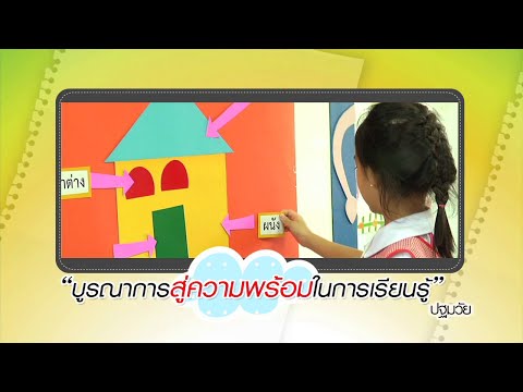 ปฐมวัย บูรณาการสู่ความพร้อมในการเรียนรู้