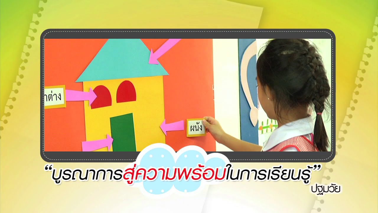 ปฐมวัย บูรณาการสู่ความพร้อมในการเรียนรู้