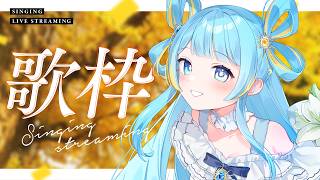 【歌枠/karaoke】高評価250目標！エーテルのような歌声✵聴きに来ませんか？【#すたーりっとないと 】