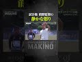 試合後 槙野監督の静かな怒り