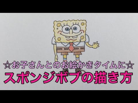 スポンジボブの描き方 お子さんとのお絵かきタイムに Youtube