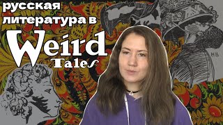 Они тоже писали странные истории? | Русские авторы в Weird Tales