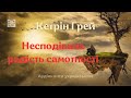 Кетрін Грей "НЕСПОДІВАНА РАДІСТЬ САМОТНОСТІ" #аудіокнига #аудіокнигиукраїнською