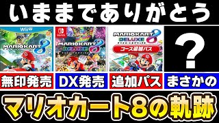 【解説】ついに完結したマリオカート8の歴史を振り返る