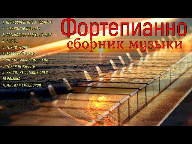 Пианино...Сборник красивых мелодий. Piano...A collection of beautiful melodies.... class=