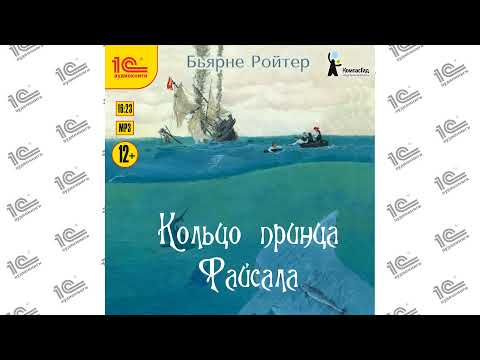 Кольцо принца Файсала (Бьярне Ройтер). Читает Максим Суслов_demo