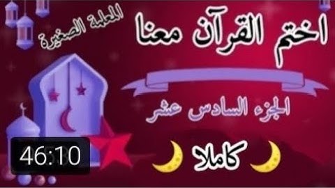 تلاوة الجزء السادس عشر 🌙⭐ تلاوة سورة مريم وسورة طه 🌙⭐ ختمة رمضان 2025 🌙⭐ كيف اختم القرآن في رمضان