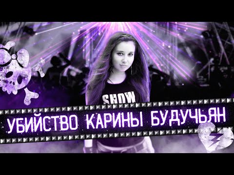 Убийство Карины Будучьян | Дело \