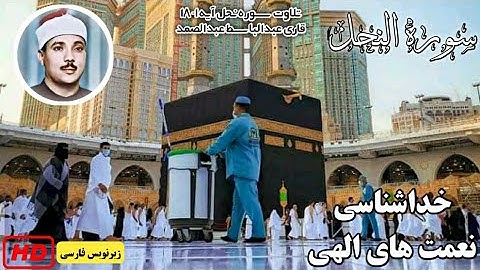 تلاوت سوره‌ النحل آیه‌ی ۱-۱۸ | شیخ عبدالباسط عبدالصمد | زیرنویس فارسی