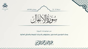 سورة الأنفال كاملة | الشيخ : عبدالله الموسى | ١٤٤٤ هـ