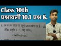 Class 10th prashnawali 10.1 ka prashn 8.class 10th exercise 10.1 question 8. Vrit chapter ka sawal 8