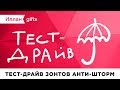 Иллан gifts Тест-драйв — Зонты