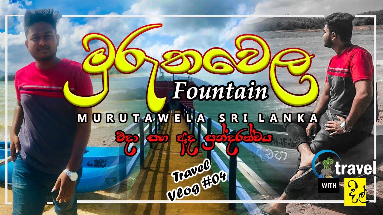 muruthawela reservoir[Ginipetti palama]Walasmulla Sri lanka-මුරුතවෙල ජලාශය-Dil Vlog travel Vlog #04