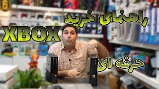 راهنمای کامل خرید ایکس باکس دست دوم مثل مغازه دار ها حرفه ای