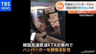 列車内でハンバーガー頬張った女性を告発、韓国