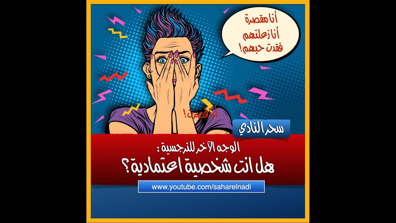 هل انت اعتمادي؟ الوجه الآخر للنرجسية