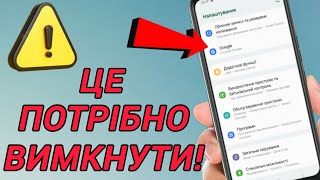 3 ШКІДЛИВІ налаштування Android, які потрібно НЕГАЙНО вимкнути!