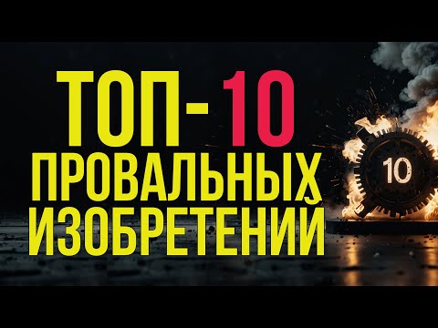 ТОП-10 провальных изобретений: ошибки, которые мир запомнил #изобретения #технологии #провалы
