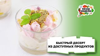 💥 БЫСТРЫЙ ДЕСЕРТ ИЗ ДОСТУПНЫХ ПРОДУКТОВ | Меню недели | Кулинарная школа