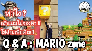 Q & A เข้าโซน MARIO / USJ แบบ ไม่ต้องจองคิว ไม่ต้องจ่ายเพิ่ม ทำยังไง ?