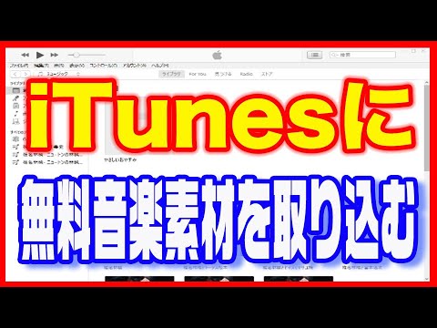 【iTunesの使い方】フリー音楽素材を取り込む方法・iPhoneへ転送まで