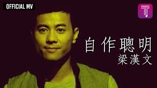 梁漢文 Edmond Leung -《自作聰明》Official MV