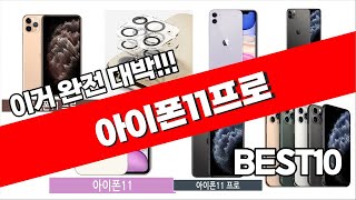 아이폰11프로 2023년 8월 잘나가는 깔끔하게 정리했어요 추천순위 TOP10