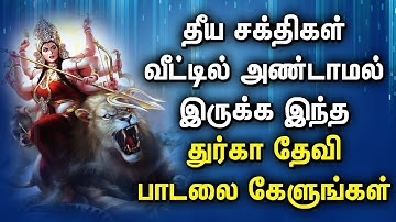 DURGAI DEVI SONG REMOVE NEGATIVE ENERGY FROM HOME | BEST TAMIL DEVOTIONAL SONGS