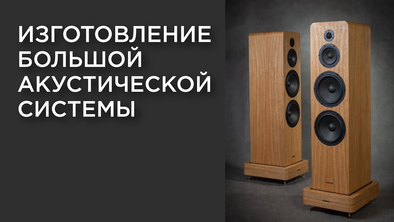 Изготовление большой акустической системы