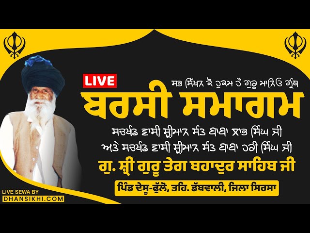 Live | Barsi Samagam Sant Baba Labh Singh Ji Desu-Phullo Wale, Dabwali, Haryana#barsisamagam 2022