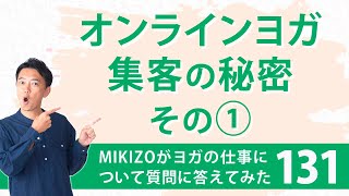 『オンラインヨガを集客する秘訣 その1』：ヨガインストラクターさん！ヨガの仕事に関する質問に答えます！vol.131