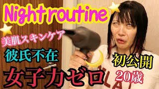 【初公開】彼氏の居ないふくれなのナイトルーティン ( night routine )