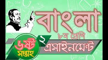 Class 8 Bangla Assignment Answer 2 6th week | ৮ম শ্রেণির বাংলা এসাইনমেন্ট এর উত্তর ২ ৬ষ্ঠ সপ্তাহ