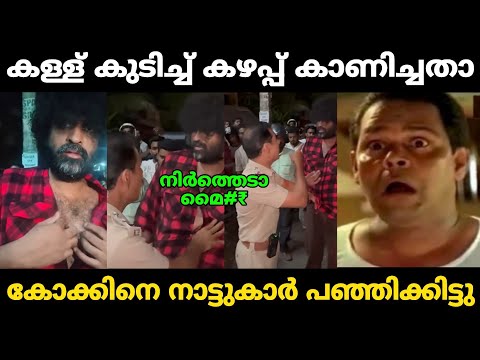 അശ്വന്ത് കോക്കിനെ പഞ്ഞിക്കിട്ടു!!🤣🤣 Aswanth Kok Drunk And Drive Issue Troll Video