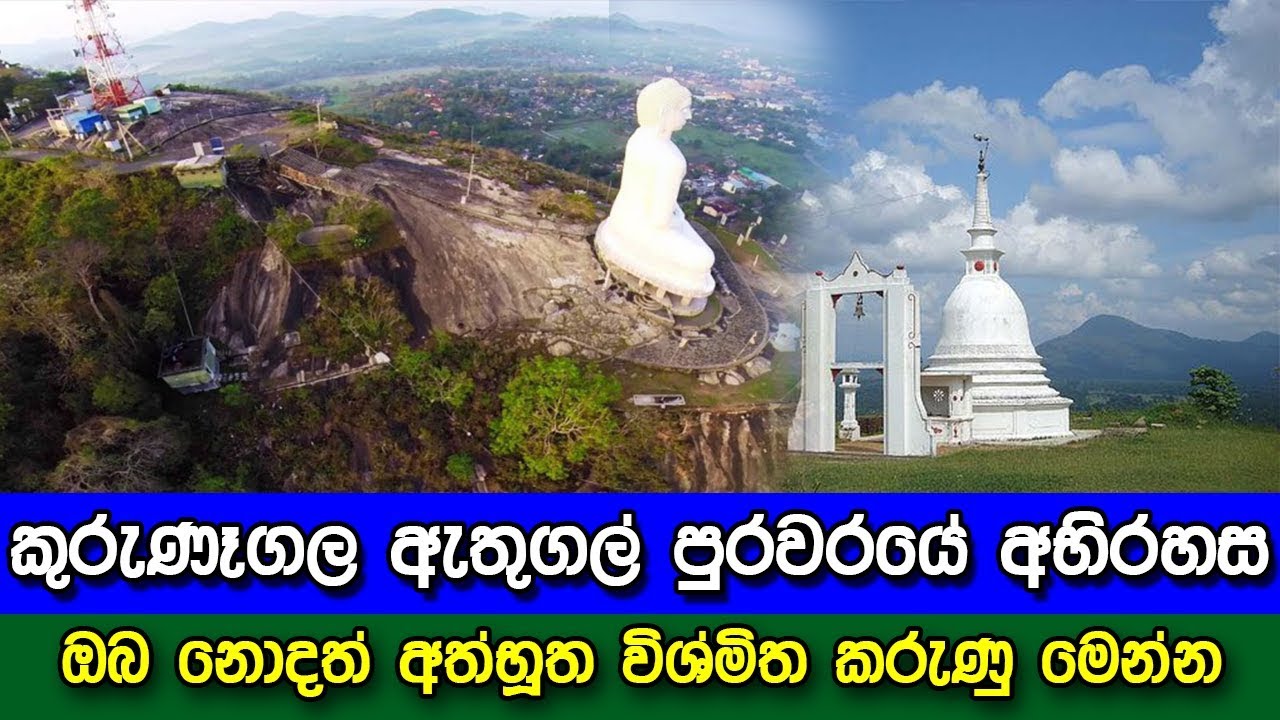 කුරුණෑගල ඇතුගල් පුරවරයේ අභිරහස - mysterious stories about Kurunegala