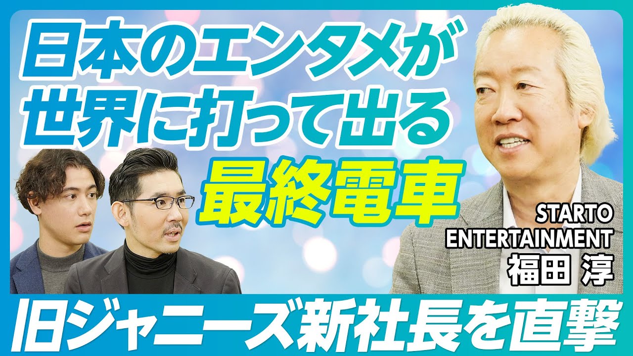 旧ジャニーズ新会社・福田淳社長インタビュー：前編】福田淳とは何者か
