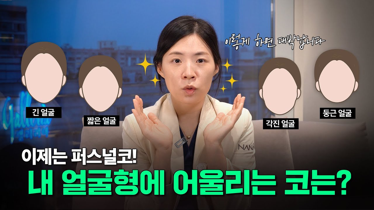 이제는 코👃도 퍼스널코📝 | 이렇게 하면 코성형 대박납니다❣ | 내 얼굴형에 어울리는 코는?🤔