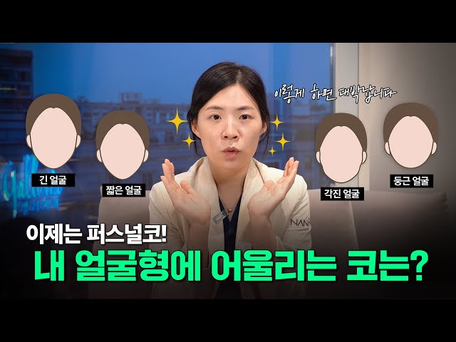 이제는 코👃도 퍼스널코📝 | 이렇게 하면 코성형 대박납니다❣ | 내 얼굴형에 어울리는 코는?🤔