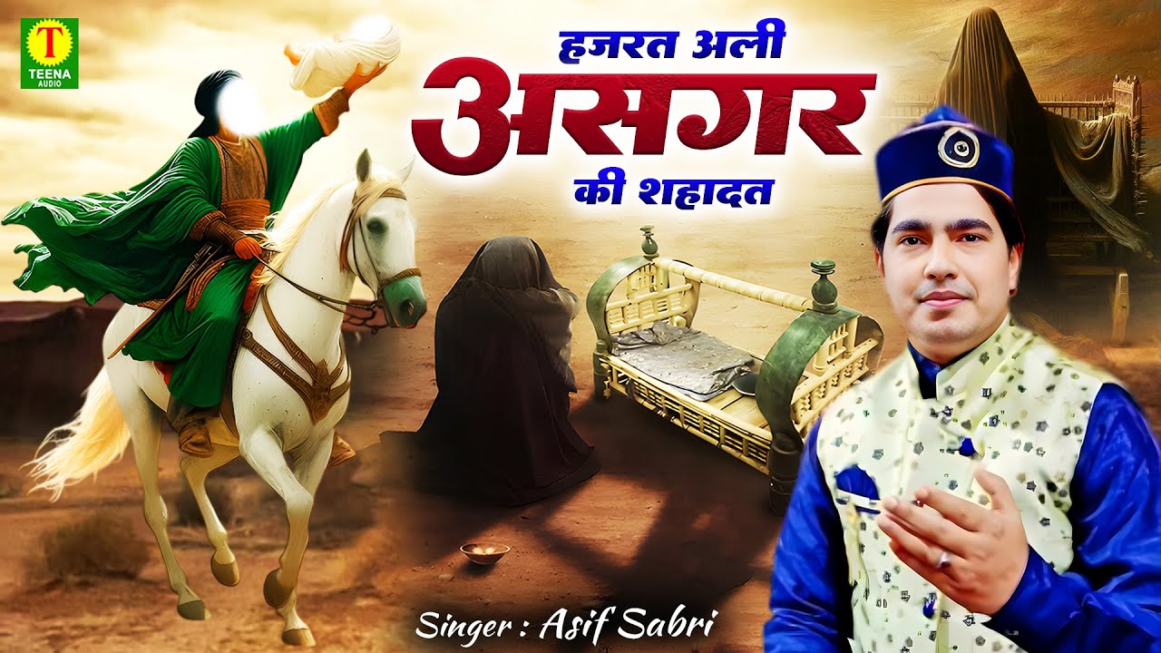 अली अकबर की शहादत का दर्द भरी वाक्या !! Hazrat Ali Asgar Ki Shahadat !! Asif Sabri !! Karbala Maidan