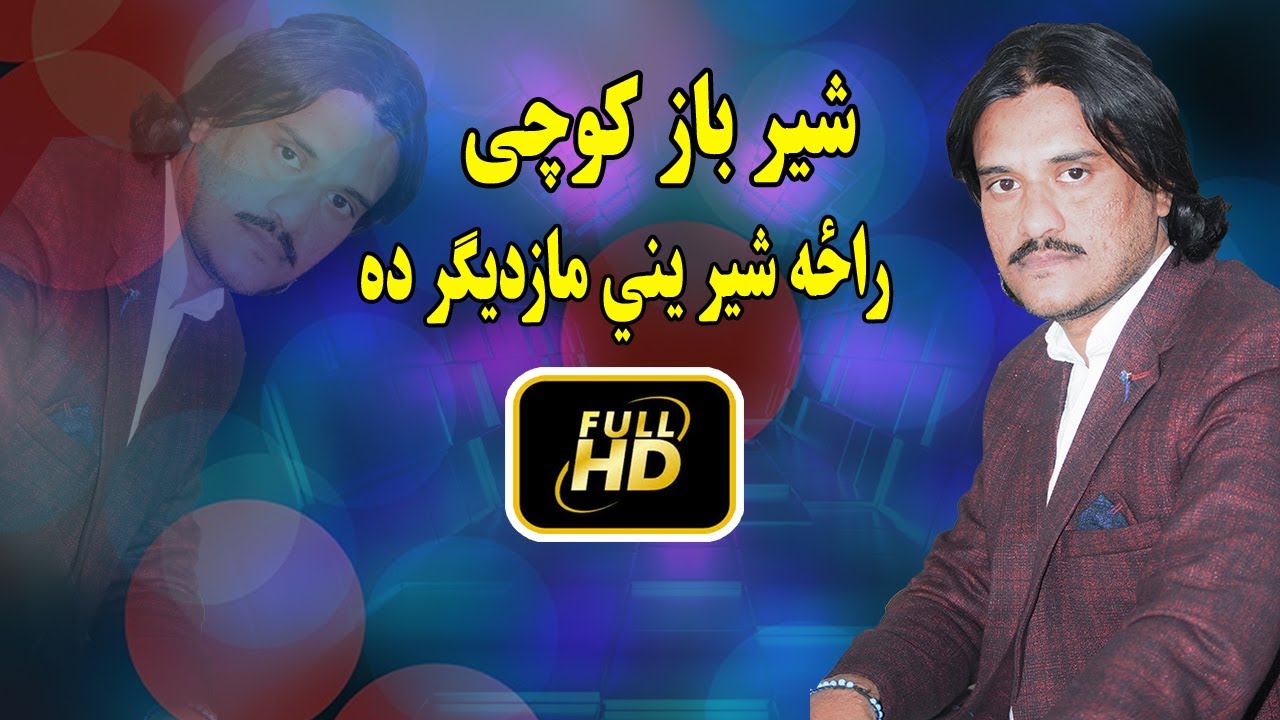 Sher Baz Kochi Songs 2022 HD | Da Jago Ghro Pa Soka Lmar Da Raza Shireenay.Pashto Song.شیر باز کوچی