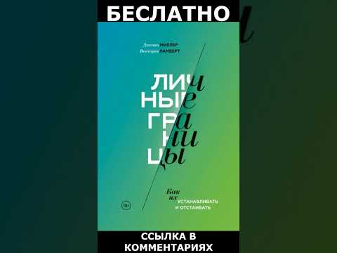 Личные границы. Как их устанавливать и отстаивать - АУДИОКНИГА БЕСПЛАТНО Личные границы. Как их устанавливать и отстаивать - АУДИОКНИГА БЕСПЛАТНО