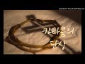 카타콤의 단상 - 이 험악한 꿈에서 깨우실 그 날...