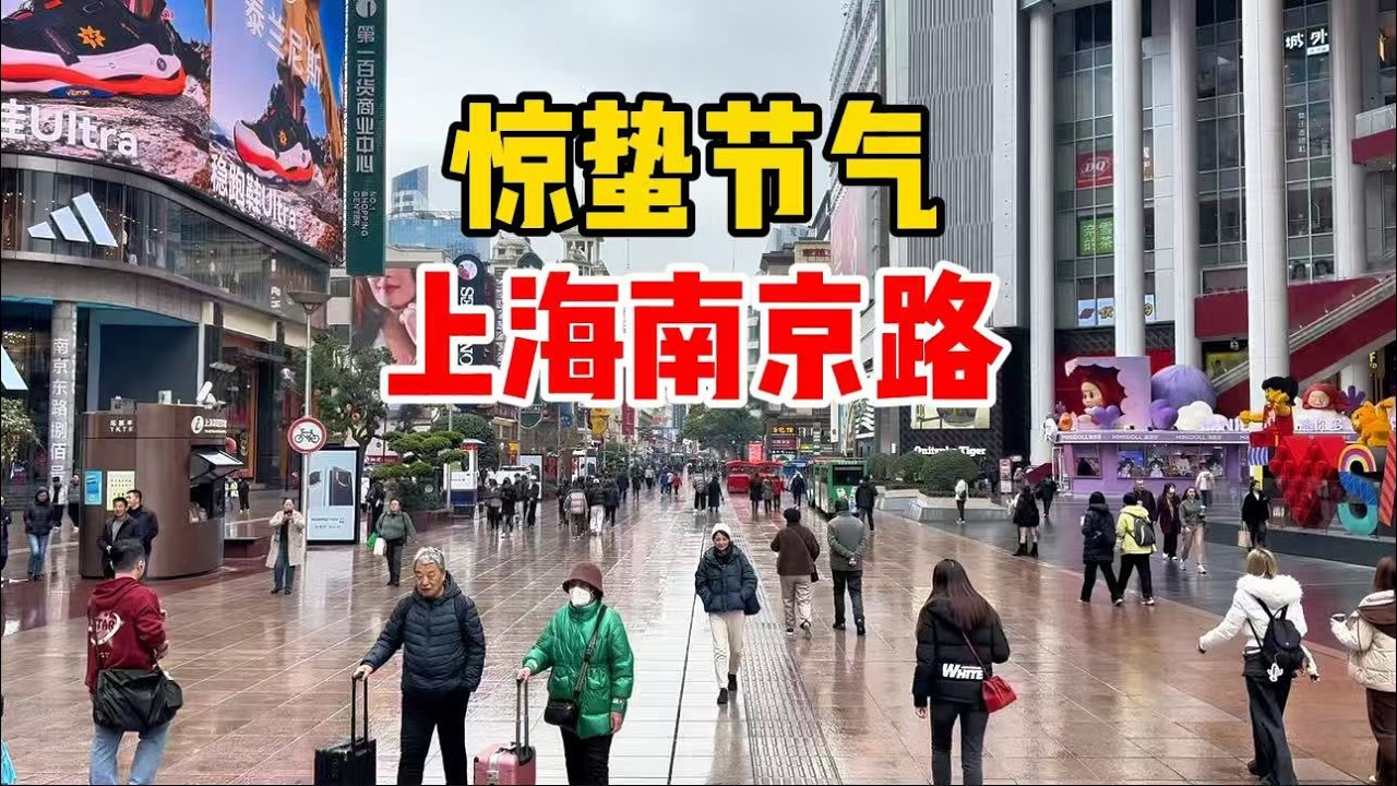 实拍惊蛰节气上海南京路，老字号纷纷上新青团，苹果发布最新产品，一路实拍