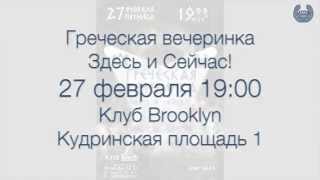 Промо-видео Греческая Вечеринка 